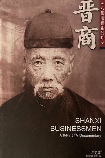 Series poster for Shanxi Businessmen (2005)