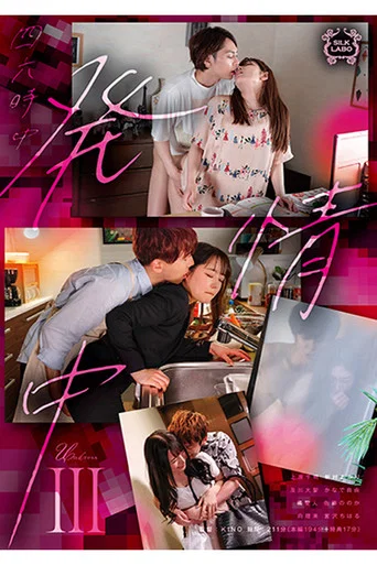 Movie poster for SILK-148 四六時中発情中 Ⅲ (2023)