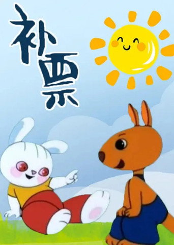 Movie poster for Bǔpiào (1988)
