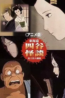 Movie poster for Tôkaidô Yotsuya Kaidan: The Anime (1981)