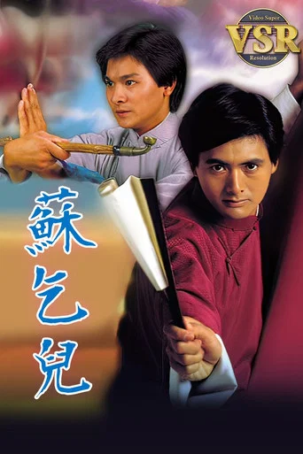 Series poster for 蘇乞兒 (數碼修復版) (1982)