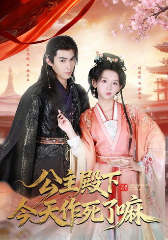 Series poster for 公主殿下今天作死了嘛 (2026)