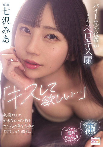 Movie poster for 「キスして欲しい…」バイト先の後輩がまさかのベロキス魔…我慢なんて出来なかった僕はカノジョの事を忘れてヤリまくった週末。七沢みあ (2025)