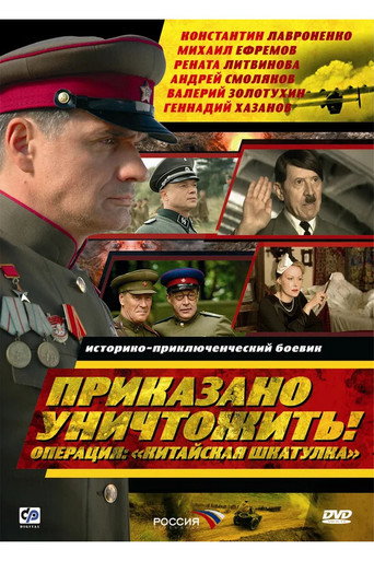 Приказано уничтожить! Операция: «Китайская шкатулка» poster