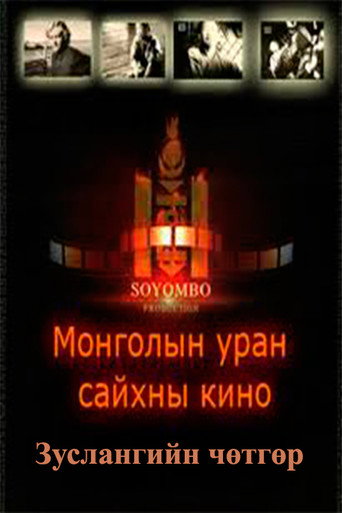 Movie poster for The Camp Demon (2007)