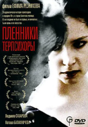 Movie poster for Prisoners of Terpsichore (1995)