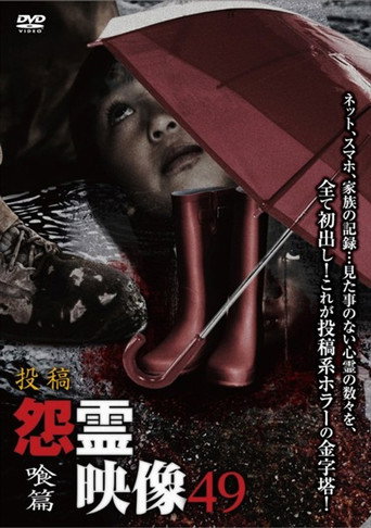 Movie poster for Posted Grudge Spirit Footage Vol.49: Devouring Edition (2019)