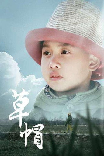 Movie poster for 草帽 (2022)