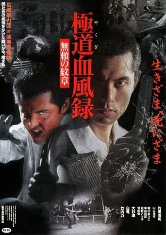 Movie poster for Yakuza Blood Wind Record Unreliable Crest (2000)
