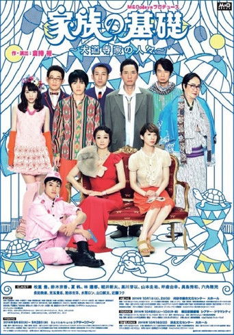 家族の基礎～大道寺家の人々～ poster