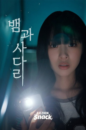 Series poster for 뱀과사다리 (2026)