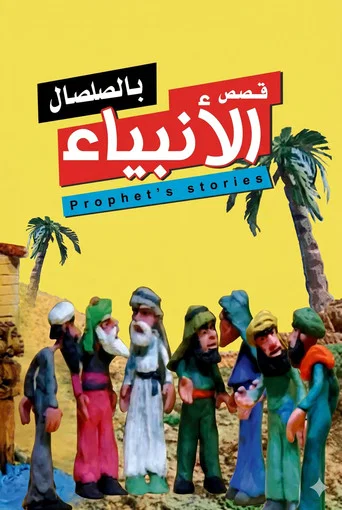 Series poster for من قصص الأنبياء (1998)