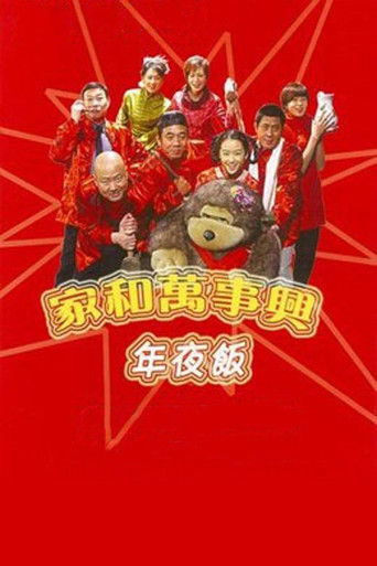 家和万事兴之年夜饭 poster