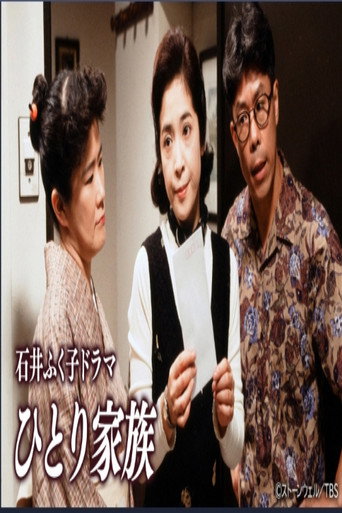 Series poster for ひとり家族 (1994)