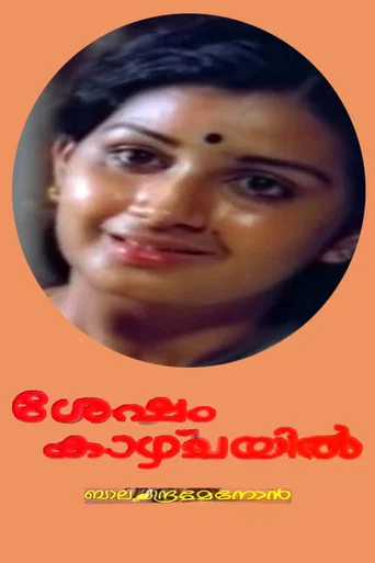 Movie poster for Sesham Kazhchayil (1983)