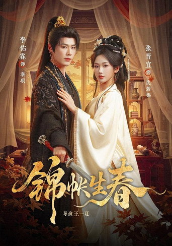 Series poster for 锦帐生春 (2026)