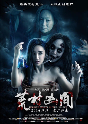 Movie poster for Horrible Mansion in Wild Village (2016)