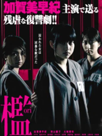 Movie poster for 治 女囚麗華 (2007)