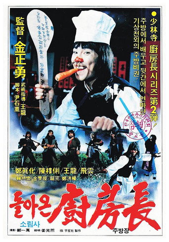 Movie poster for The Return of the Shaolin Chef (1985)