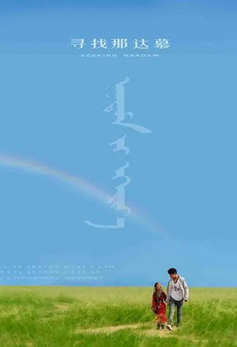 Movie poster for Seeking Naadam (2009)