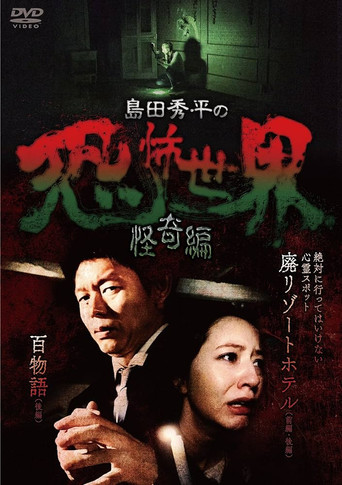 Movie poster for Shûhei Shimada: World of Terror - Mystery Edition (2017)