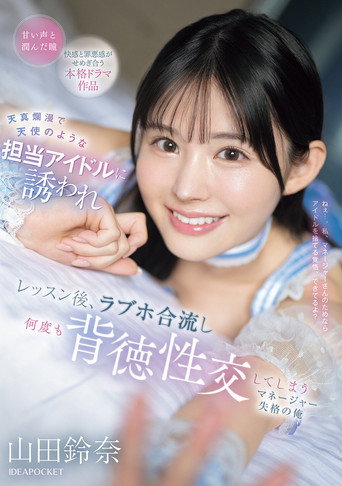 Movie poster for 天真爛漫で天使のような担当アイドルに誘われ レッスン後、ラブホ合流し何度も背徳性交してしまうマネージャー失格の俺 (2025)