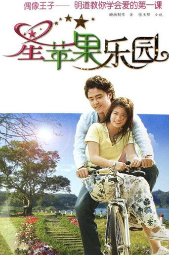 星苹果乐园 poster