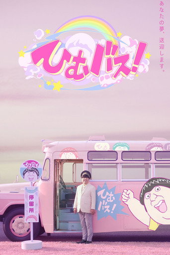 Series poster for ひむバス! (2021)