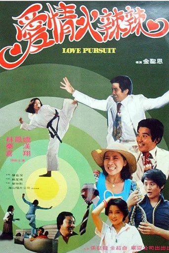Movie poster for Love Pursuit (1979)