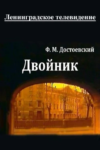 Movie poster for The Double (1989)