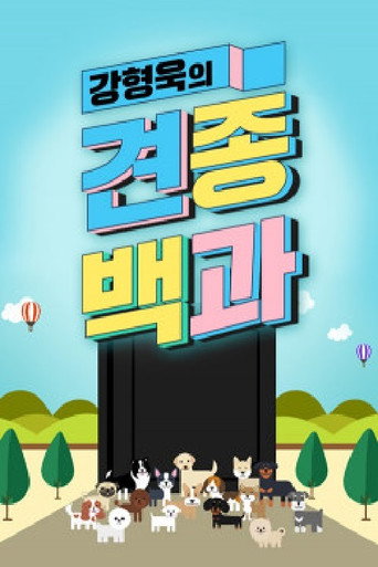 강형욱의 견종백과 poster