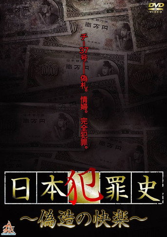 Movie poster for Japanese Criminal History - Pleasure of Forgery (2013)