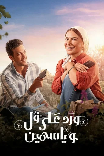 Series poster for Roses and Jasmine (2026)