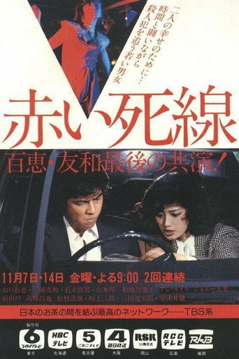 Series poster for Akai Shisen (1980)