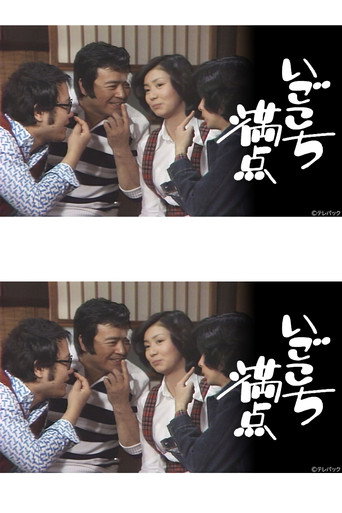 いごこち満点 poster