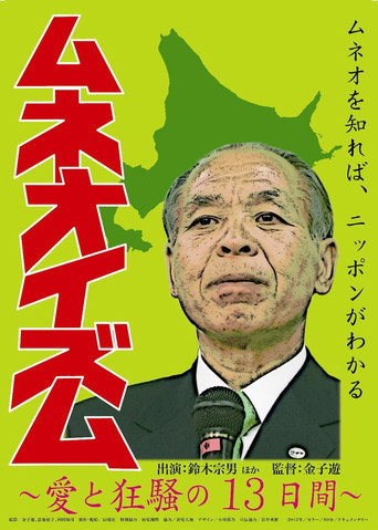 Movie poster for Muneo-ism (2013)