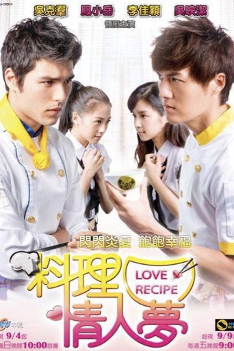 料理情人梦 poster