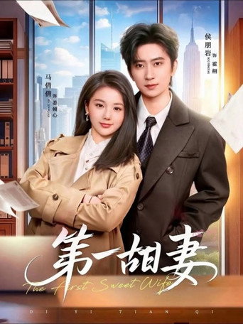 Series poster for 第一甜妻 (2026)