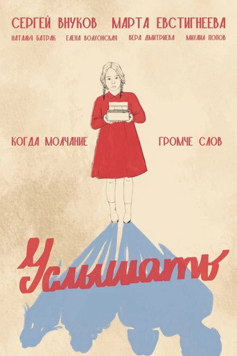 Movie poster for Услышать (2026)