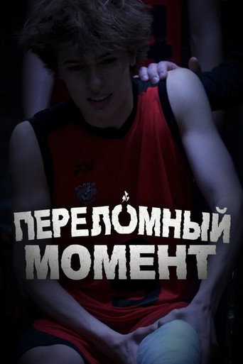 Movie poster for Переломный момент (2026)