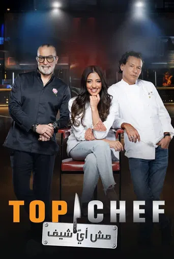 Series poster for Top Chef (AR) (2016)
