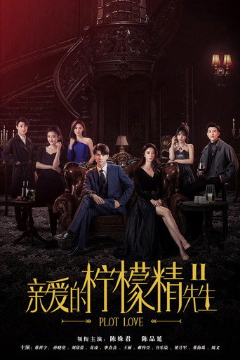 Series poster for 亲爱的柠檬精先生2 (2022)