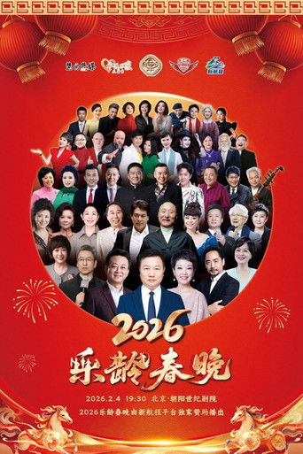2026乐龄春晚 poster