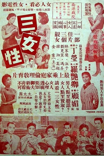 Movie poster for 三女性 (1960)