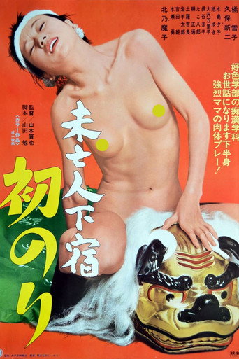 Movie poster for Mibôjin geshuku: Hatsunori (1978)