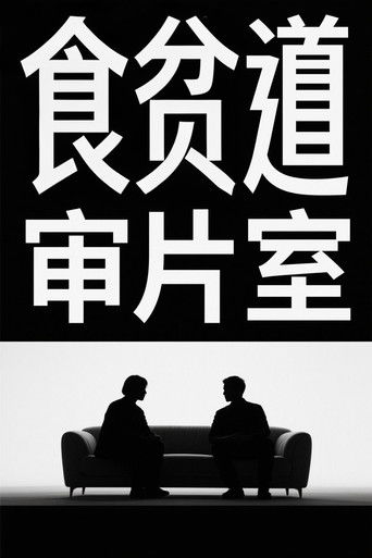 食贫道审片室 poster