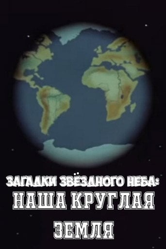 Movie poster for Загадки звёздного неба: Наша круглая Земля (1985)