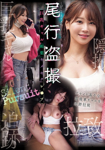 Movie poster for 尾行盗撮 巨乳ギャル媚薬キメセクレ×プ (2026)