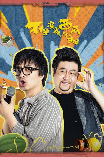 不要变成西瓜啊！主任！ poster