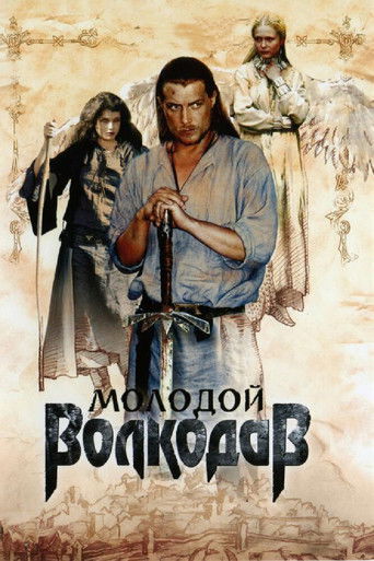 Молодой Волкодав poster